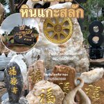 หินแกะสลัก