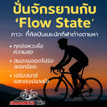 🚴♂️ ปั่นจักรยานกับ “Flow State”: สภาวะที่ศิลปินและนักกีฬาต่างตามหา 🎶⚡ คุณเคยปั่นจักรยานแล้วรู้สึกว่า “ทุกอย่างมันลื่นไหล” ไหมครับ?