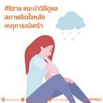ศิริราช แนะนำวิธีดูแลสภาพจิตใจหลังเหตุการณ์เศร้า