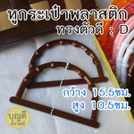 ทรงDเล็ก หูพลาสติกราคาส่ง (คละสีได้) 12คู่/ห่อ