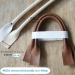 MS26 คล้องแขน-หูกระเป๋าปลายตัด สายยาว 40cm Clickเลือกสี