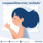 4 เหตุผลพบได้บ่อย สาเหตุ “นอนไม่หลับ”