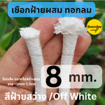8-9mm. ฝ้ายผสม1KG ยาว~46เมตร เชือกฝ้ายกลม ทอละเอียด