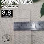 ดิบหนาพิเศษ กว้าง 1นิ้ว+1/2 (3.8cm.) ยาว5หลา
