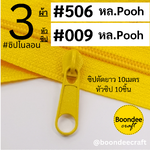 ฟัน#3 ซิป506เหลืองPooh 10M+หัวซิป009เหลืองPooh 10ชิ้น