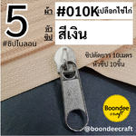 #5 ซิป010Kครีมไข่ 10ม.+หัวเงิน10p
