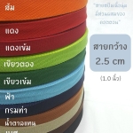 สายสปัน2.5cm ม้วน50หลา คลิกเลือกสี