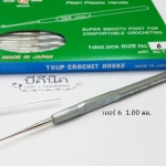 โครเชต์1หัวเงินTulip**ด้ามมุก เบอร์6 (1.0มม) 1 ชิ้น