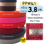 กว้าง 3.8cm.สาย PPหนา ยาว50หลา หรือ 45-50เมตร (คล้ายไนลอน)
