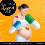 กินยาจิตเวชอยู่ ตั้งครรภ์ได้ไม๊?
