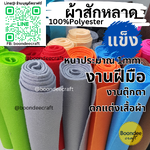 ผ้าสักหลาดเนื้อแข็ง ขนาด 45*22cm หนา 1มม.