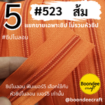 ฟันซิป #5 สี523 ส้ม 100หลา 1ห่อ
