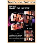 PRO HD EYE PALETTE HF381 อายแชโดว sivanna