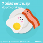 7 วิธีสร้างความสุขง่ายๆ ด้วยตัวเอง