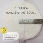 ขาว เทป/สายPPบาง กว้าง 2.5cm ยาว45-50เมตร
