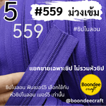 ฟันซิป #5 สี559 ม่วงเข้ม 100หลา 1ห่อ