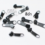 หัวซิปไนล่อน#3 ชุบสีดำ 10ชิ้น