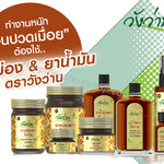 น้ำมันนวดและยาหม่อง (แก้นิ้วล๊อค)