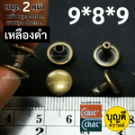 2หน้า 9*8*9 สีทองเหลืองรมดำ100ชุด(หน้าหมุด9มม ขาหมุด8มม 2หน้า)