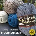 ไหมพรมคอตตอนนม-เส้นใหญ่ (Milk Cotton Jumbo)7ply
