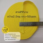 เหลืองดอกคูณ เทป/สายPPบาง กว้าง 2.5cm ยาว45-50เมตร