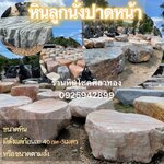 หินลูกนั่งปาดหน้า