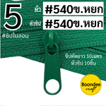 #5 ซิป540เขียว10ม.+หัว540เขียว 10p