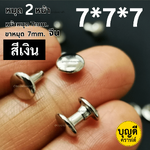 2หน้า 7*7*7 สีเงิน100ชุด(หน้าหมุด7มม ขาหมุด7มม 2หน้า)