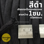 กว้าง 1cm-ยาว 5เมตร สีดำ