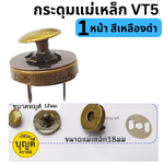 กระดุมแม่เหล็กVT5-1หน้า สีเหลืองดำ 10ชุด