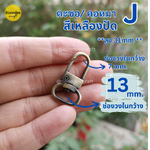 #J วงใน 13mm สีทองเหลืองปัด ตะขอทรงหลุยส์ ก้นยู (ประมาณ100ชิ้น)