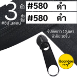 ฟัน#3 ซิปดำ10M+หัวซิปดำ10ชิ้น
