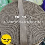 กากี เทป/สายPPบาง กว้าง 2.5cm ยาว45-50เมตร