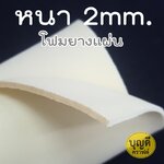 โฟมยางแผ่น-นุ่ม หนา2mm S-size (30cm*120cm) -สีเหลืองอ่อน