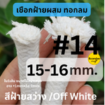 14-15mm. ฝ้ายผสม 5เมตร. เชือกฝ้ายกลม ทอละเอียด