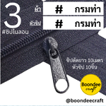 ฟัน#3 ซิป233กรมท่า 10M+หัวซิป013กรมท่า 10ชิ้น
