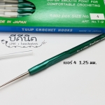 โครเชต์1หัวเงินTulip**ด้ามมุก เบอร์4 (1.25มม) 1 ชิ้น