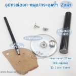 เซ็ตแท่งตอกหมุดย้ำ 2หน้า รุ่น 13mm (3ชิ้น)