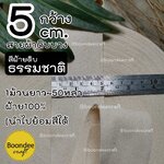 สีธรรมชาติ กว้าง5cm.(2นิ้ว) 50หลา ดิบบาง-ก้างปลา (100%ฝ้าย ย้อมสีได้)
