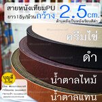 MS33 สายหนังเทียมPU กว้าง 2.5cm ยกม้วนยาว15หลา(13.5ม.)