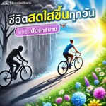 ชีวิตสดใสขึ้นทุกวัน แค่เริ่มปั่นจักรยาน | ลดซึมเศร้าได้จริง