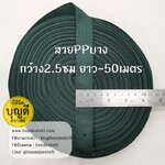 เขียวหัวเป็ด เทป/สายPPบาง กว้าง 2.5cm ยาว45-50เมตร
