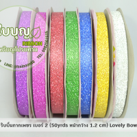 สีม่วง (กากเพชร เบอร์ 2 ม้วนเล็ก Lovely) 50 หลา