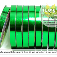 สีเขียวเข้ม (TW เมทัลลิก ฟลอยด์ 12มิล ม้วนเล็ก)