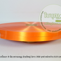 สีส้ม เบอร์ 0.9 มงกุฎ (ม้วนใหญ่)