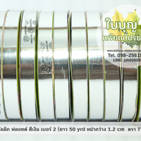 สีเงิน (TW เมทัลลิก ฟลอยด์ 12มิล ม้วนเล็ก)