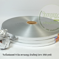 สีเงิน เบอร์ 0.9 มงกุฎ (ม้วนใหญ่)