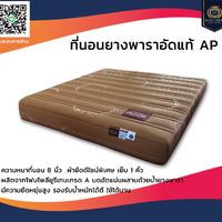 ที่นอนยางพาราอัดแท้ AP ขนาด 3.5 ฟุต