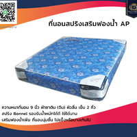 ที่นอนสปริง AP รุ่น STANDARD ขนาด 3.5 ฟุต