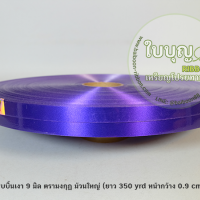 สีม่วง เบอร์ 0.9 มงกุฎ (ม้วนใหญ่)